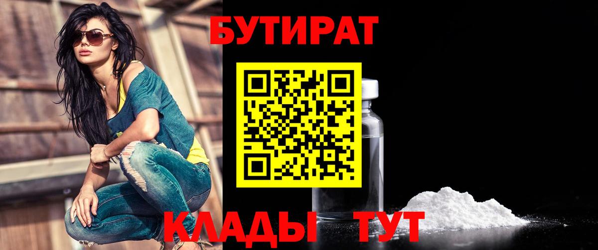 БУТИРАТ  Бутират Butirat  Вход с VPN  Урюпинск 