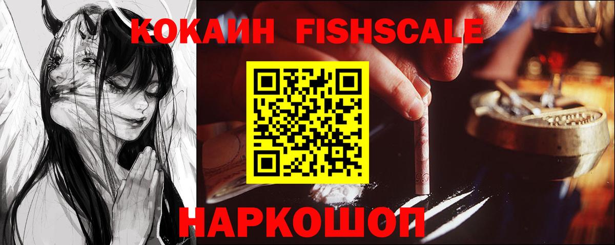 Cocaine FishScale Урюпинск